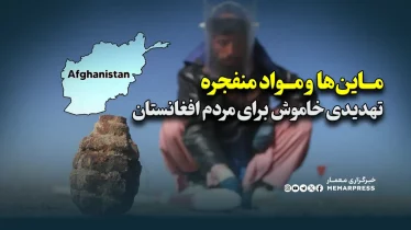 ماین‌ها و مواد منفجره؛ تهدیدی خاموش برای مردم افغانستان