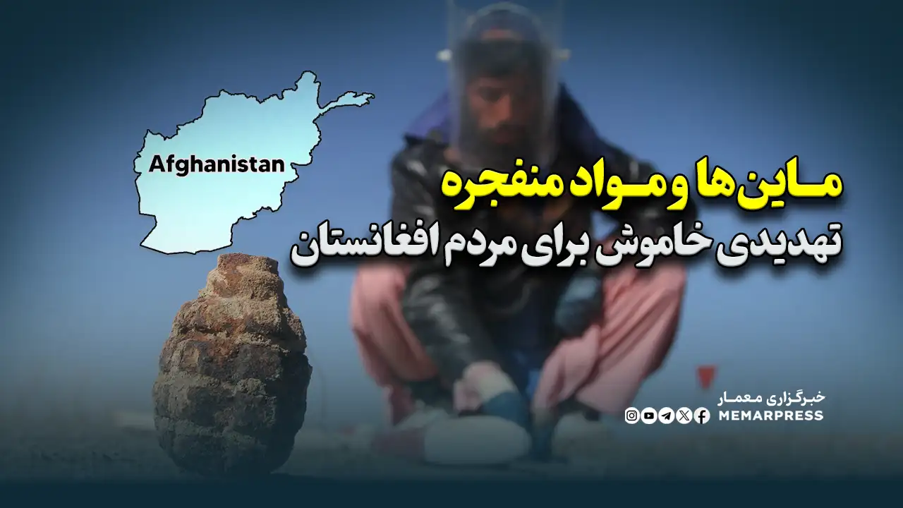ماینها و مواد منفجره؛ تهدیدی خاموش برای مردم افغانستان