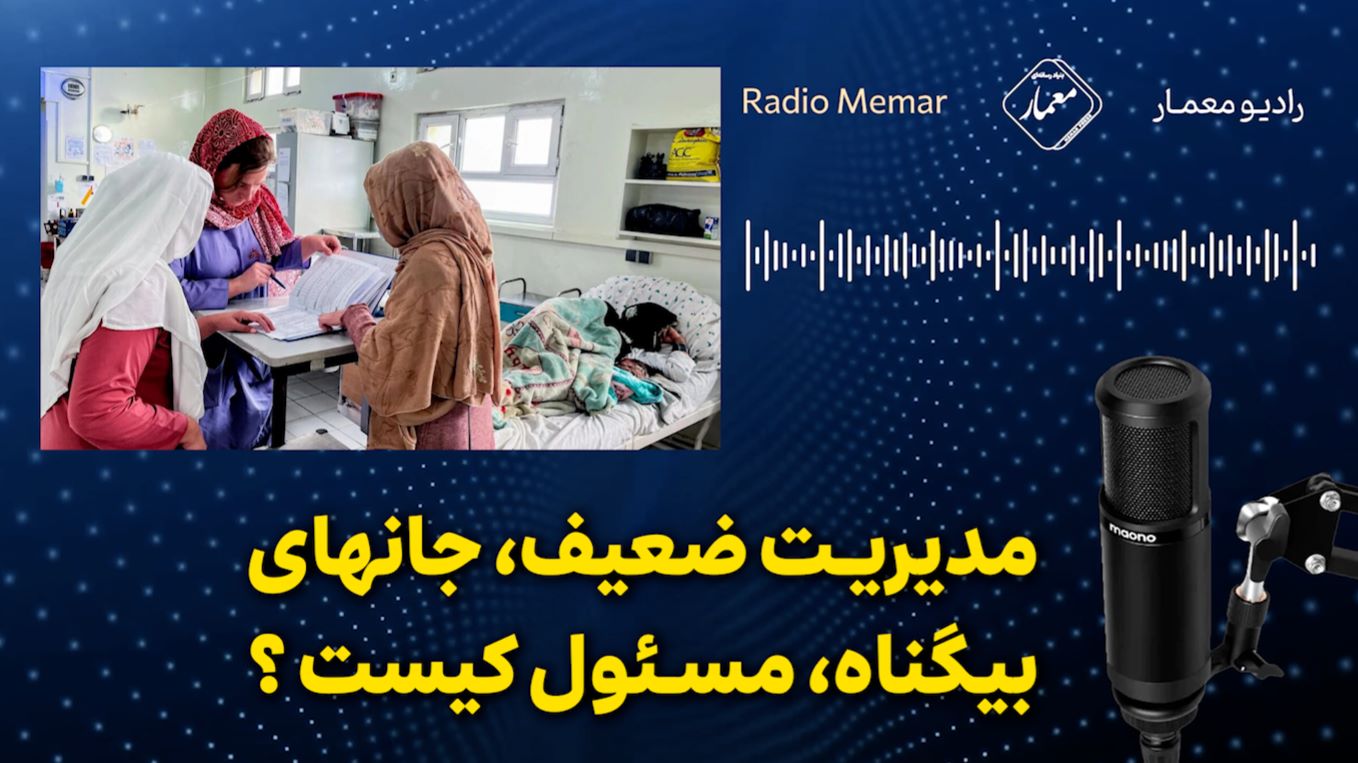 رادیو معمار- مدیریت ضعیف، جان‌های بیگناه، مسئول کیست؟