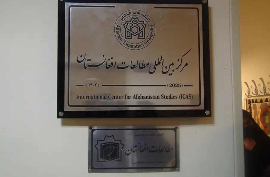 ایجاد مرکز مطالعات افغانستان در دانشگاه علامه طباطبایی تهران؛