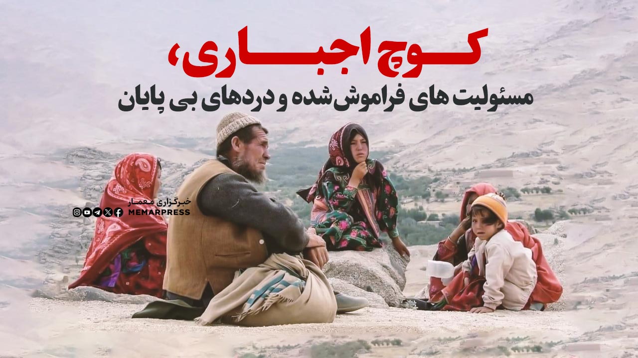 کوچ اجباری، مسئولیت های فراموش‌شده و دردهای بی پایان