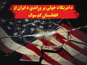 دوستی ایران و افغانستان