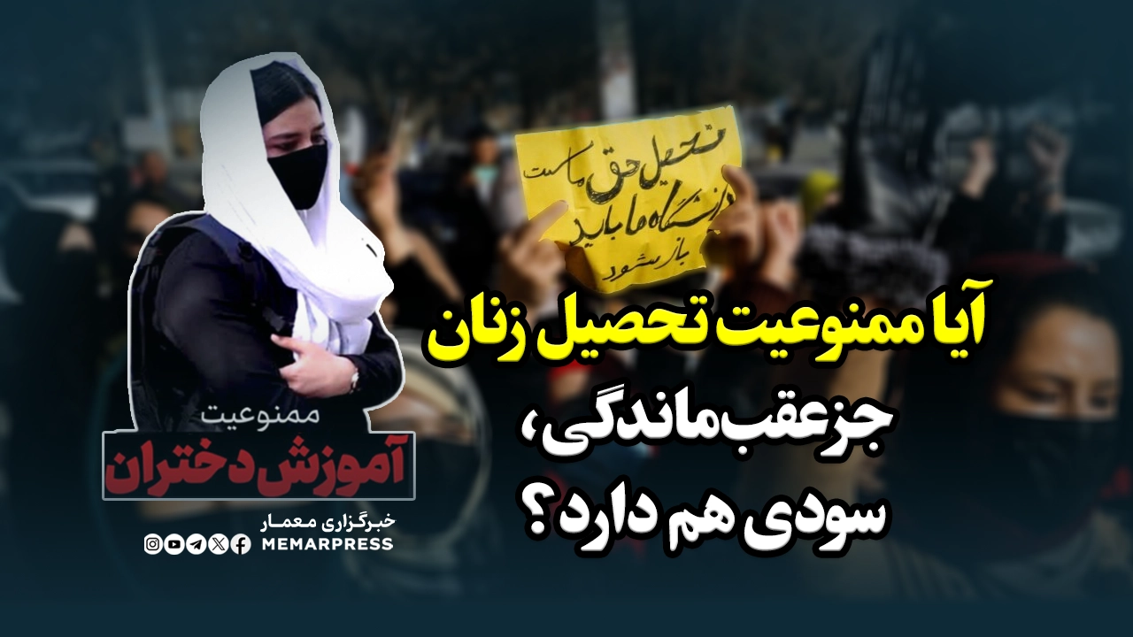 آیا ممنوعیت تحصیل زنان جز عقب‌ماندگی، سودی هم دارد؟