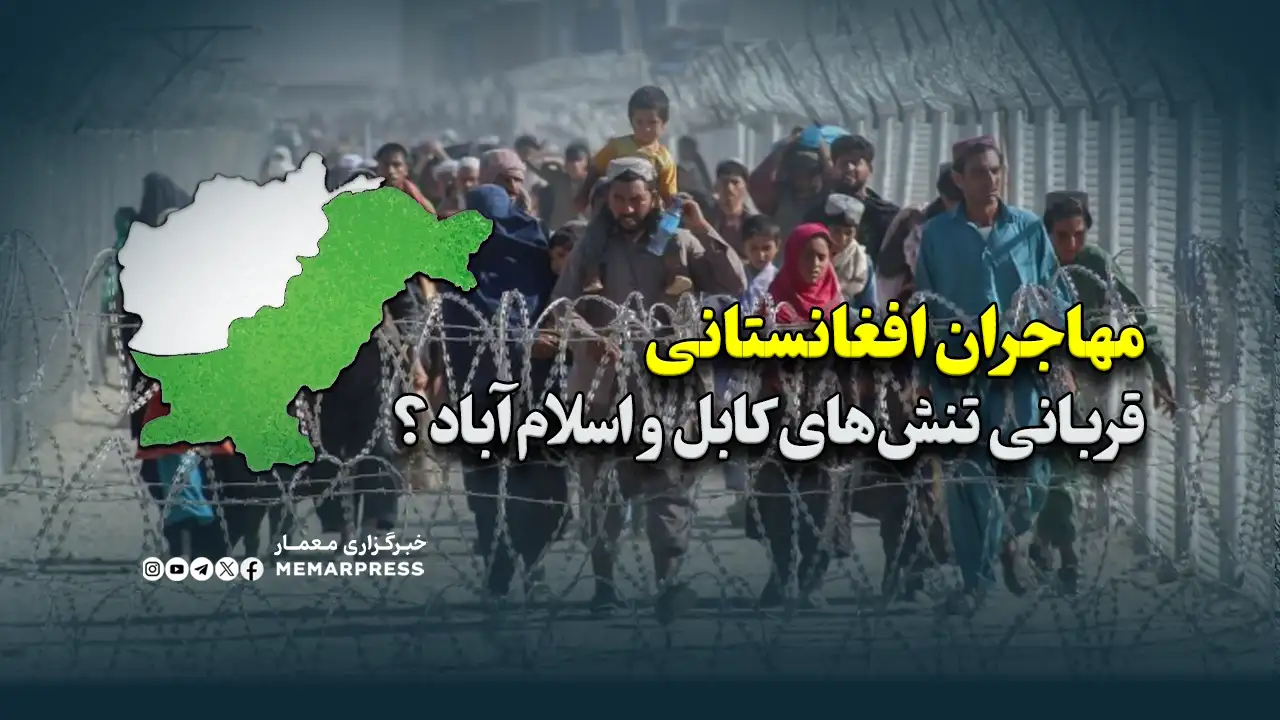 مهاجران افغانستانی قربانی تنشهای سیاسی کابل و اسلامآباد؟