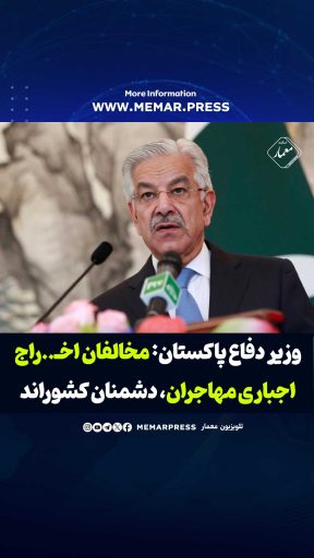 وزیر دفاع پاکستان مخالفان اخراج اجباری مهاجران، دشمنان کشوراند