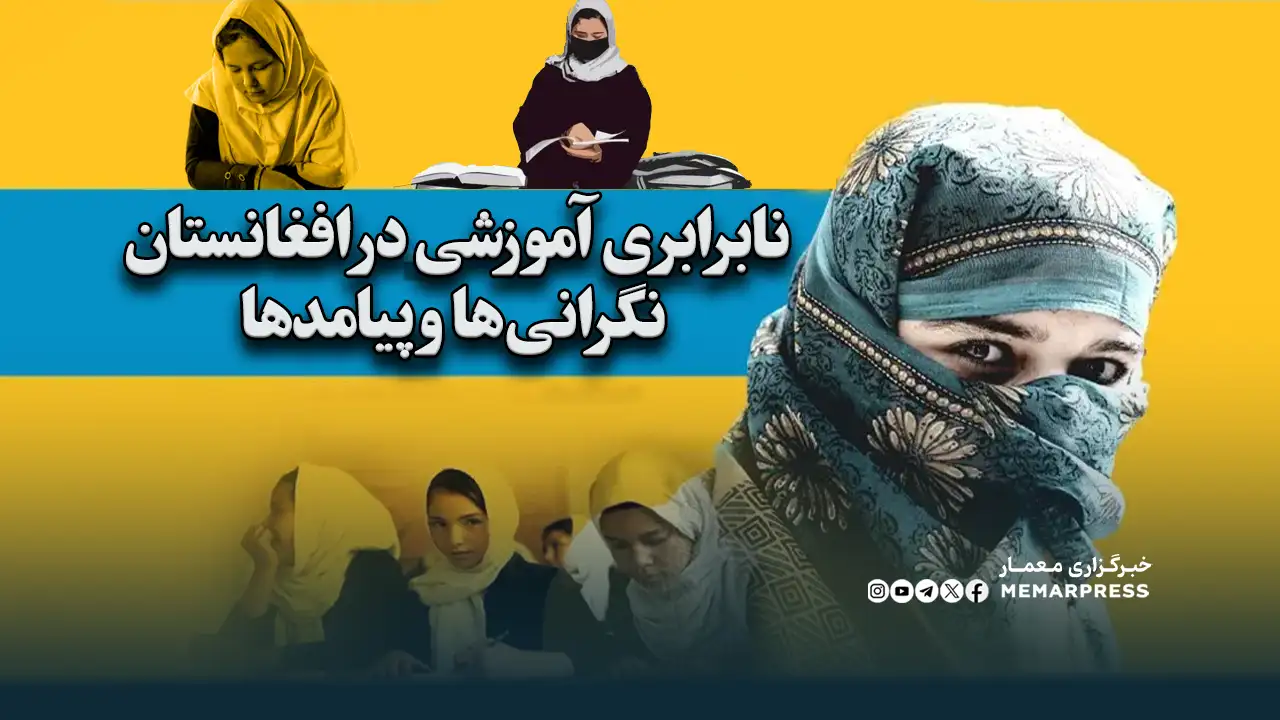نابرابری آموزشی در افغانستان؛ نگرانیها و پیامدها