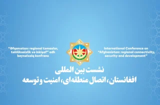 برگزاری نشست بین المللی افغانستان، اتصال منطقه‌‌ای‌، امنیت و توسعه در آذربایجان