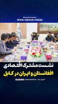 نشست مشترک ایران و افغانستان
