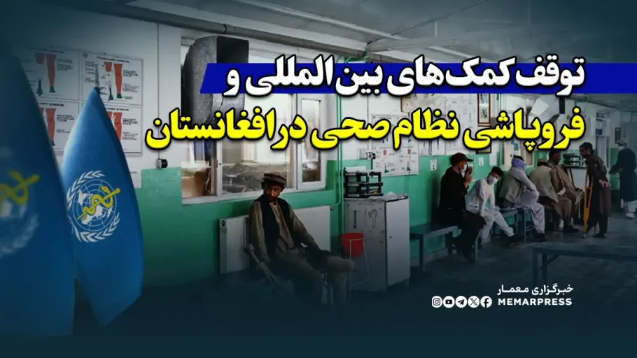 توقف کمک‌های بین‌المللی و فروپاشی نظام صحی در افغانستان