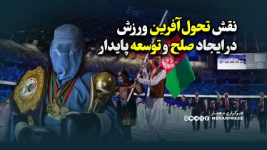 نقش تحول‌آفرین ورزش در ایجاد صلح و توسعه پایدار