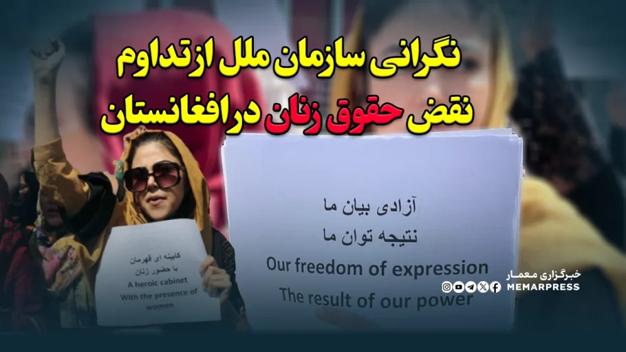 نگرانی سازمان ملل از تداوم نقض حقوق زنان در افغانستان