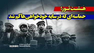 8 ثور؛ حماسه‌ای که در سایه خودخواهی‌ها گم شد