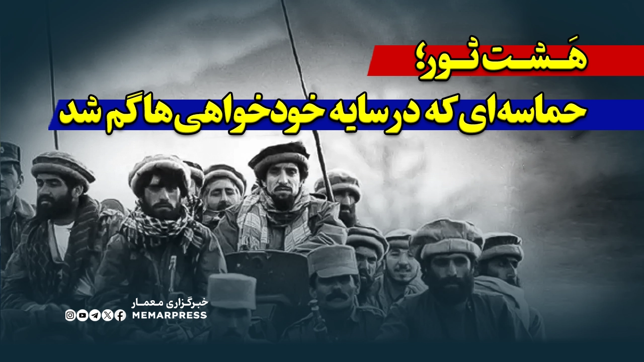 8 ثور؛ حماسهای که در سایه خودخواهیها گم شد