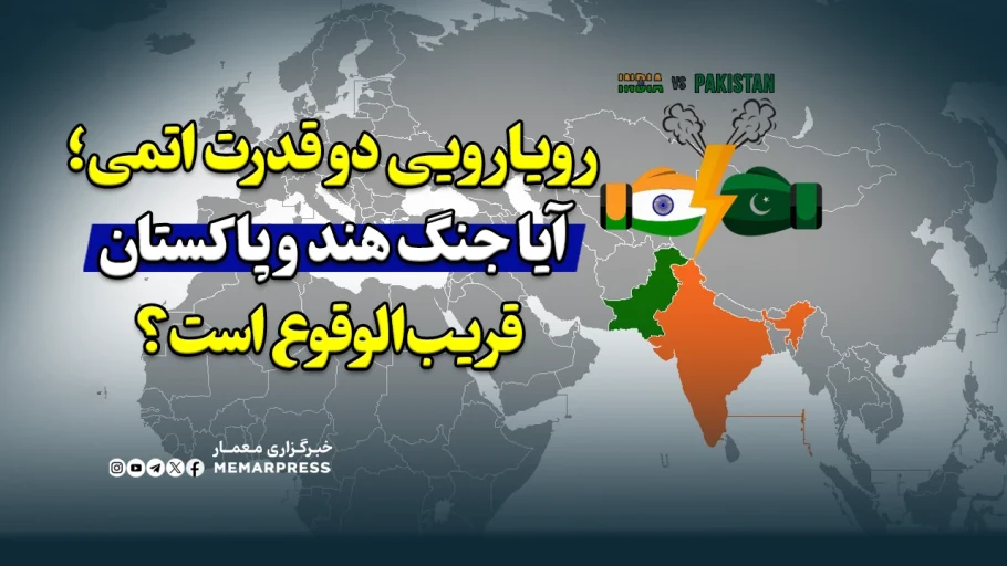 رویارویی نظامی دو قدرت اتمی؛ آیا جنگ هند و پاکستان قریب‌الوقوع است؟