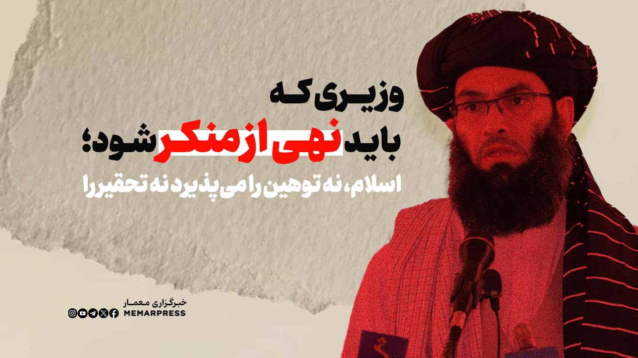 وزیری که باید نهی از منکر شود