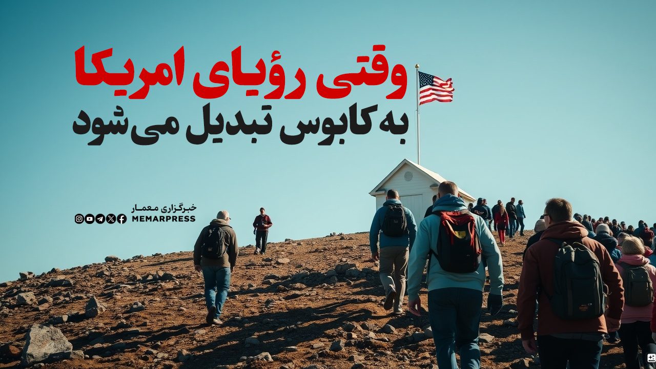 وقتی رؤیای امریکا به کابوس تبدیل می‌شود