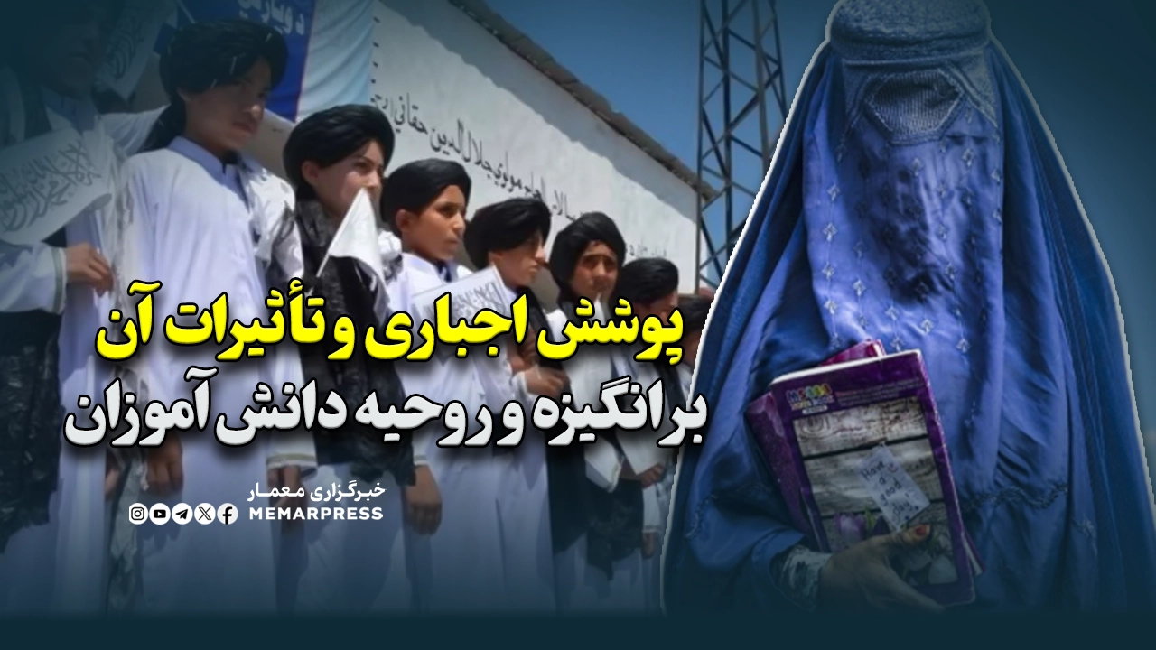 پوشش اجباری و تأثیرات آن بر انگیزه و روحیه دانش‌آموزان