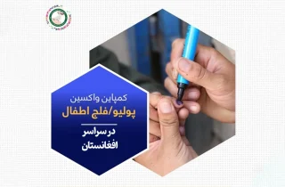 سومین دور تطبیق واکسین پولیو؛ واکسیناسیون ۱۱.۶ میلیون کودک در افغانستان