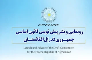 مجمع فدرال‌خواهان پیش‌نویس قانون اساسی جمهوری فدرال افغانستان را منتشر کرد