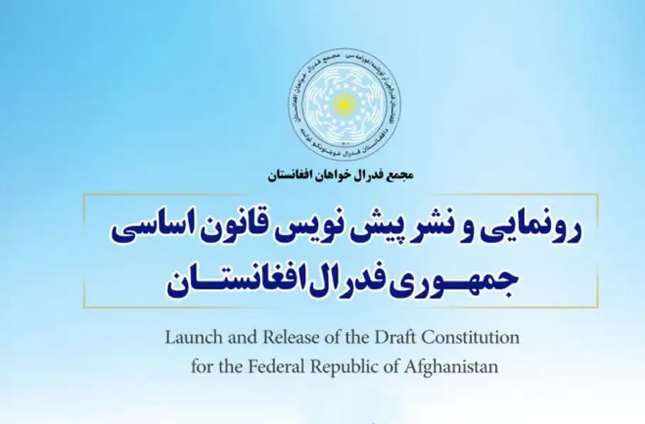 مجمع فدرال‌خواهان پیش‌نویس قانون اساسی جمهوری فدرال افغانستان را منتشر کرد