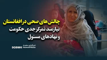 چالش‌های صحی در افغانستان نیازمند تمرکز جدی حکومت و نهادهای مسئول