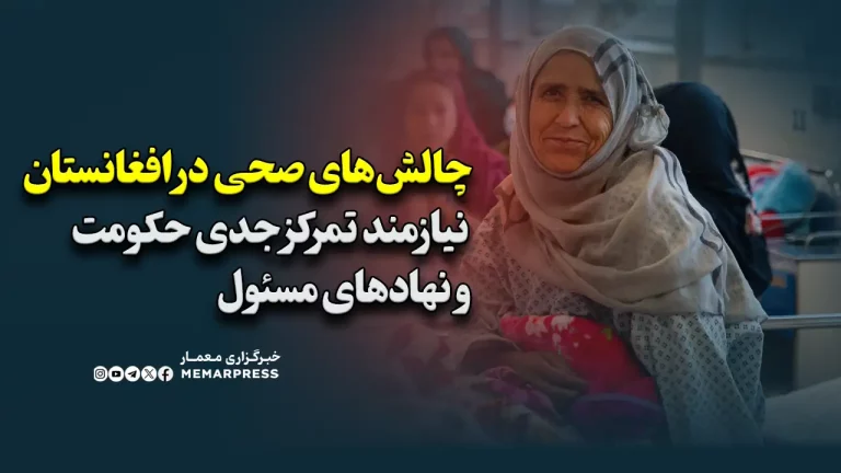چالش‌های صحی در افغانستان نیازمند تمرکز جدی حکومت و نهادهای مسئول