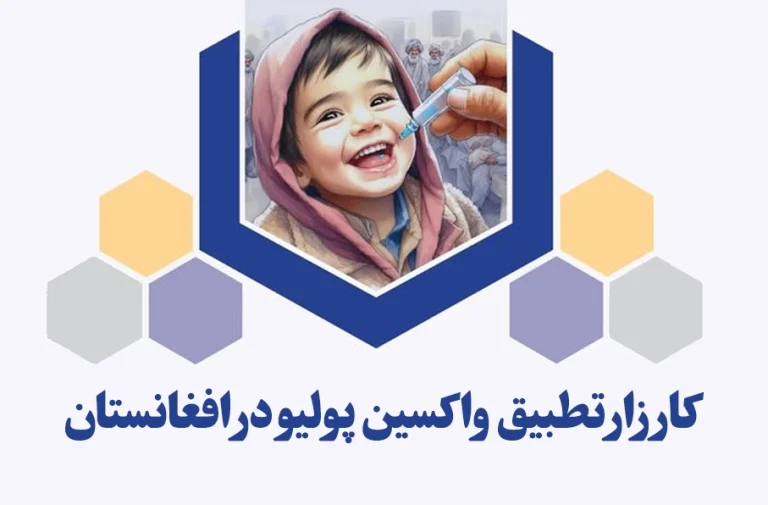 کمپاین واکسین پولیو در افغانستان