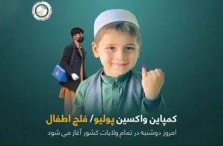 آغاز کمپاین سراسری واکسیناسیون پولیو در افغانستان
