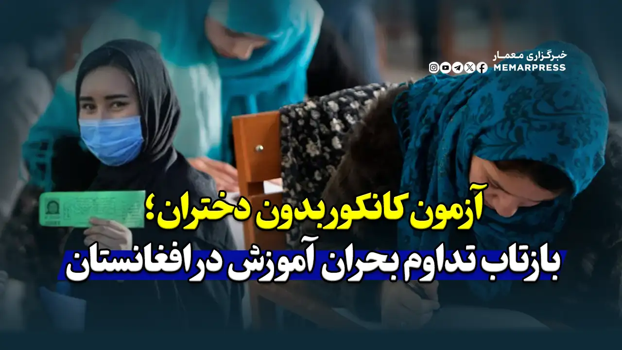 آزمون کانکور بدون دختران؛ بازتاب تداوم بحران آموزش در افغانستان