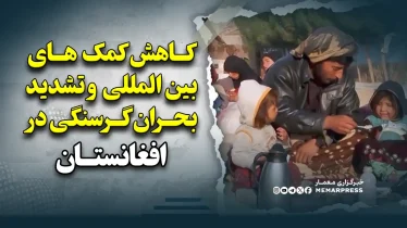 کاهش کمک های بین المللی و تشدید بحران گرسنگی در افغانستان