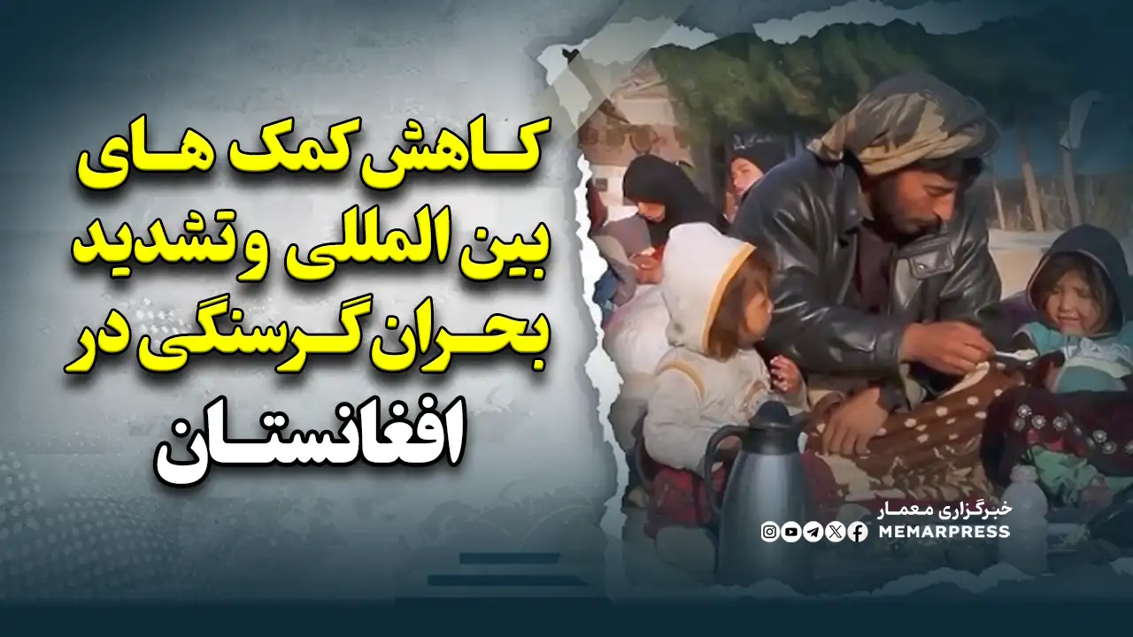 کاهش کمک های بین المللی و تشدید بحران گرسنگی در افغانستان