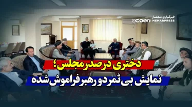 دختری در صدر مجلس؛ نمایش بی‌ثمر دو رهبر فراموش‌شده