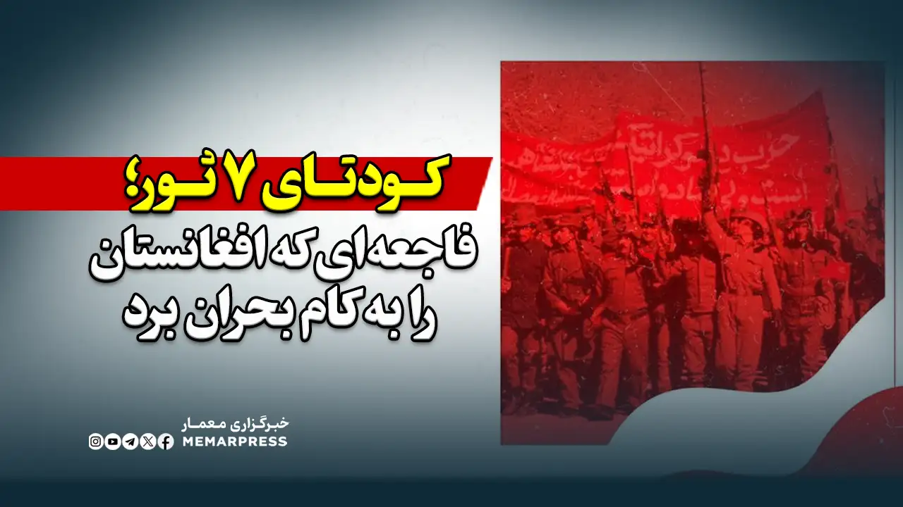 کودتای 7 ثور؛ فاجعه‌ای که افغانستان را به کام بحران برد