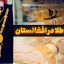 قیمت امروز طلا در افغانستان_ قیمت طلا امروز در کابل- قیمت یک گرام طلا در کابل امروز