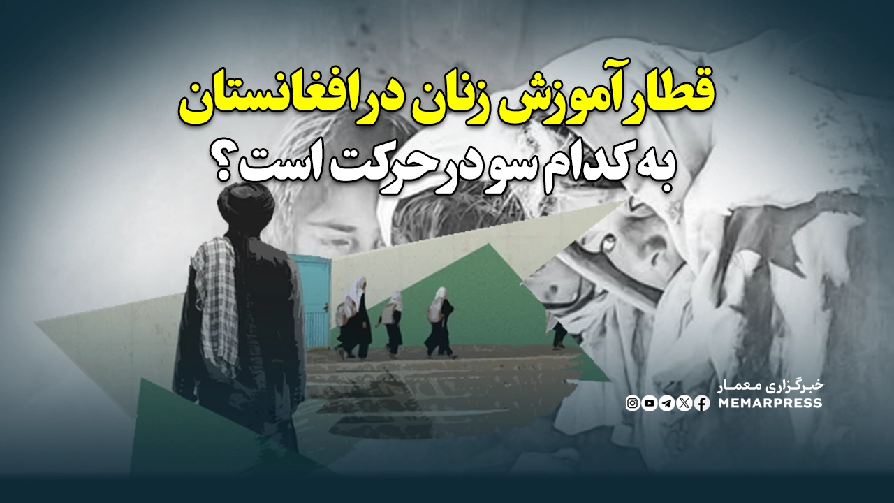 قطار آموزش زنان در افغانستان به کدام سو در حرکت است؟