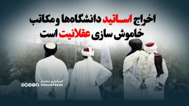 اخراج اساتید دانشگاه‌ها و مکاتب، خاموش سازی عقلانیت است