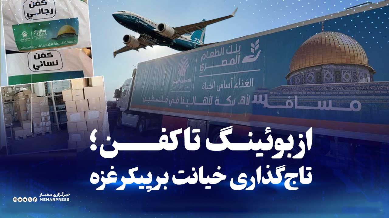 از بوئینگ تا کفن؛ تاجگذاری خیانت بر پیکر غزه