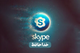 اسکایپ برای همیشه خاموش می شود