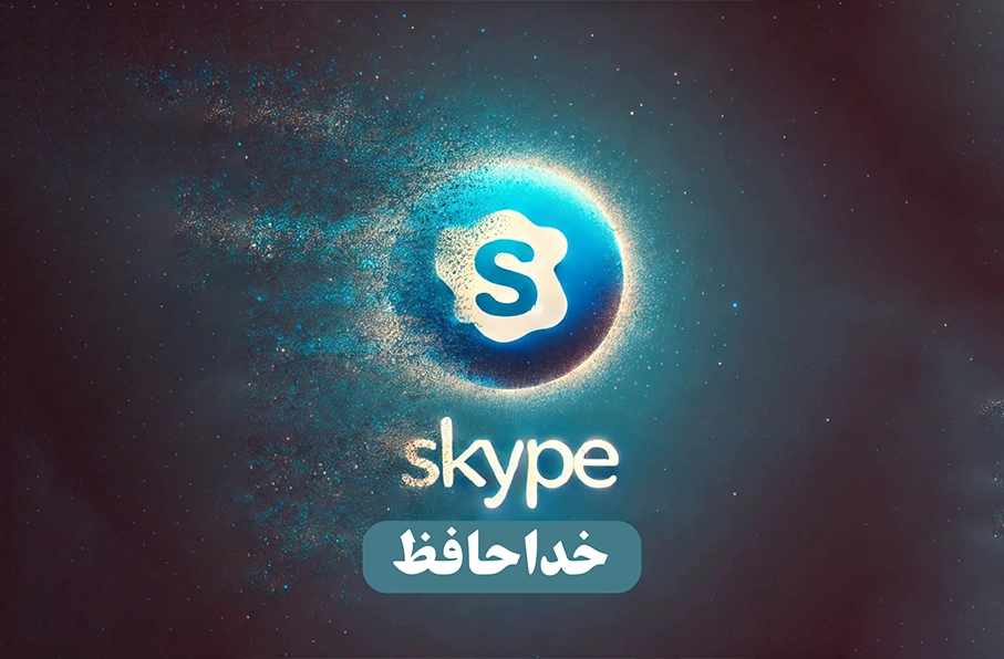 اسکایپ برای همیشه خاموش می شود