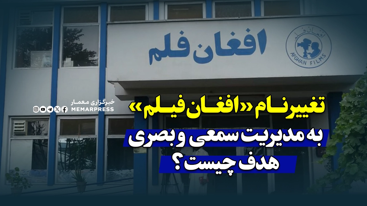 تغییر نام «افغانفیلم» به «مدیریت سمعی و بصری»؛ هدف چیست؟