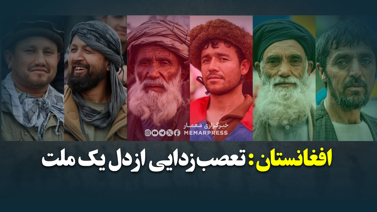 افغانستان: تعصب‌زدایی از دل یک ملت