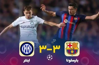 تساوی بارسا و اینتر؛ سرنوشت فینالیست در جوزپه مه‌آتزا مشخص می‌شود