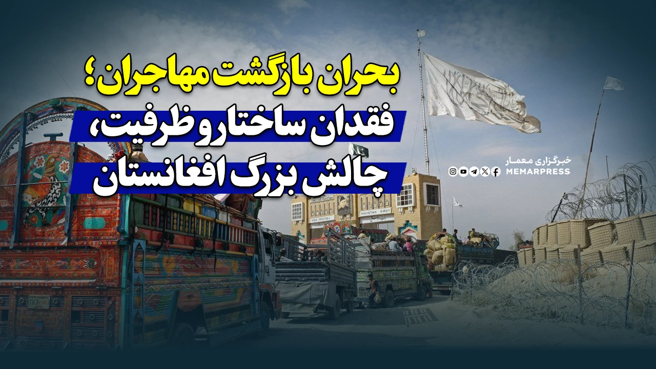 بحران بازگشت مهاجران؛ فقدان ساختار و ظرفیت، چالش بزرگ افغانستان