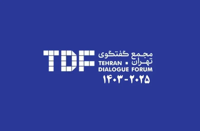 برگزاری مجمع گفتگوی تهران با تمرکز بر وفاق منطقه‌ای