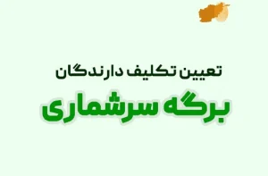 ۱۷ جوزا آخرین فرصت دریافت نوبت برای دارندگان برگه سرشماری در ایران