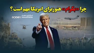 چرا «بگرام» هنوز برای امریکا مهم است؟