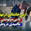 از بی‌خانمانی در مهاجرت تا بی‌سرنوشتی و ناامیدی در وطن