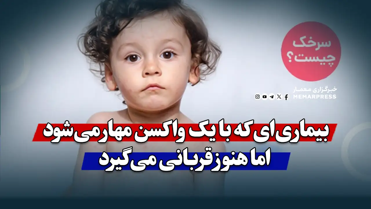 بیماریای که با یک واکسن مهار میشود؛ اما هنوز قربانی میگیرد