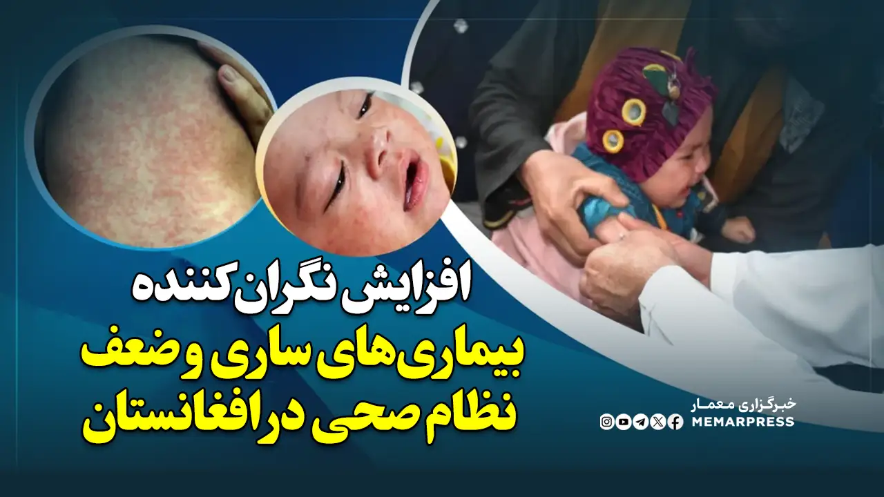 افزایش نگران‌کننده بیماری‌های ساری و ضعف نظام صحی در افغانستان