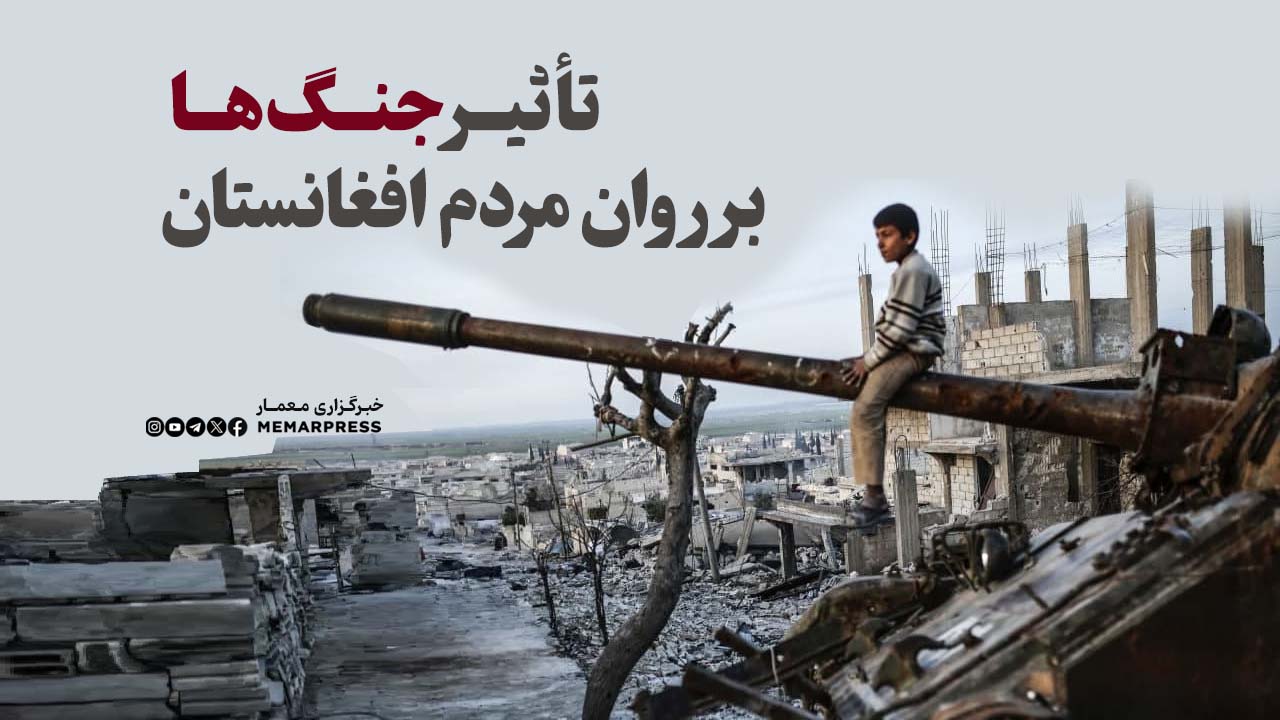 آسیب‌شناسی اجتماعی: تأثیر جنگ‌ها بر روان مردم افغانستان